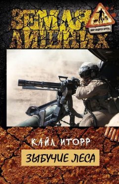 Кайл Иторр - Зыбучие леса