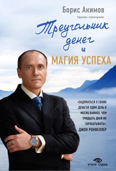 Борис Акимов - Треугольник денег и магия успеха