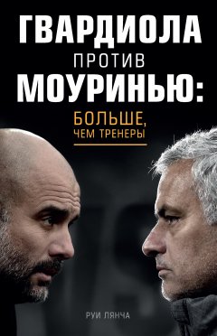 Руи Лянча - Гвардиола против Моуринью: больше, чем тренеры