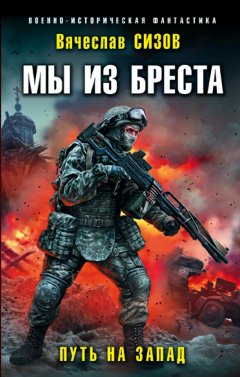 Вячеслав Сизов - Мы из Бреста. Путь на запад