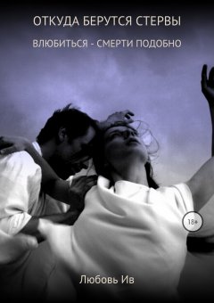 Любовь Ив - Откуда берутся стервы. Влюбиться – смерти подобно