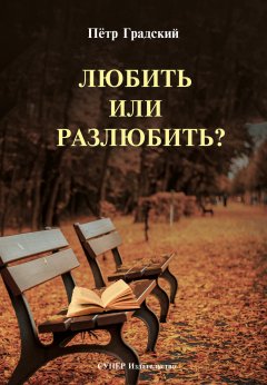 Петр Градский - Любить или Разлюбить? (сборник)
