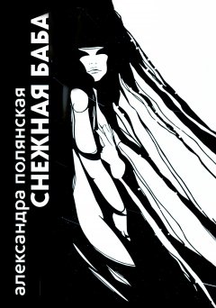 Александра Полянская - Снежная баба