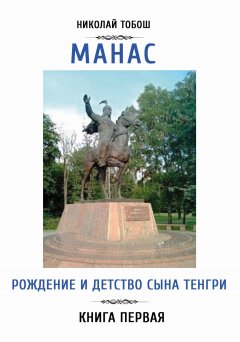 Николай Тобош - Манас. Рождение и детство сына Тенгри. Книга первая