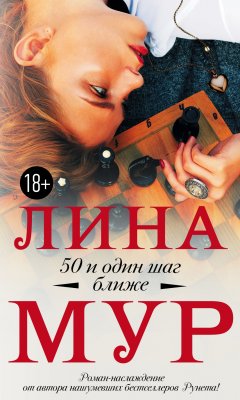 Лина Мур - 50 и один шаг ближе