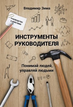 Владимир Зима - Инструменты руководителя. Понимай людей, управляй людьми
