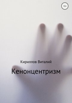 Виталий Кириллов - Кенонцентризм