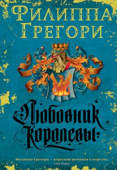 Филиппа Грегори - Любовник королевы