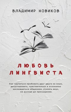 Владимир Новиков - Любовь лингвиста