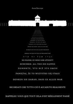 Анна Вислоух - Помните, что всё это было