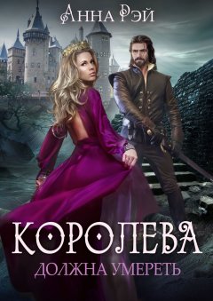 Анна Рэй - Королева должна умереть