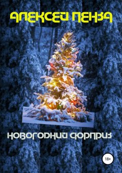 Алексей Пенза - Новогодний сюрприз