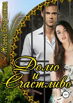 Жанна Бочманова - Долго и счастливо