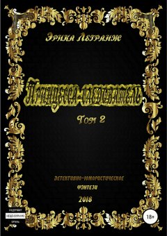 Эрика Легранж - Принцесса-следователь. Том 2