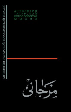 Коллектив авторов - Шихабутдин Марджани. Сборник статей, посвящённый 100-летию Ш. Марджани, изданный в Казани в 1915 г.