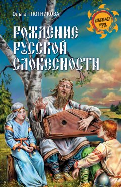 Ольга Плотникова - Рождение русской словесности