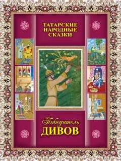 Ленар Замалетдинов - Победитель дивов. Татарские народные сказки