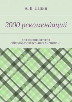 А. Капин - 2000 рекомендаций. для преподавателя общеобразовательных дисциплин