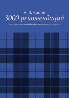 А. Капин - 3000 рекомендаций. Для преподавателя общеобразовательных дисциплин