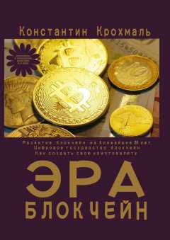 Константин Крохмаль - Эра блокчейн