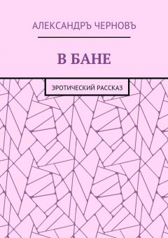 Александръ Черновъ - В бане. Эротический рассказ