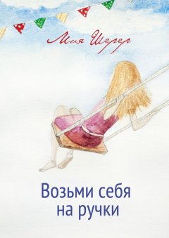 Мия Шерер - Возьми себя на ручки