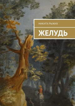 Никита Рыжих - Желудь