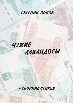 Евгений Попов - Чужие лавандосы. + сборник стихов