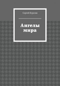 Сергей Курсиш - Ангелы мира