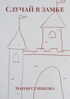 Мария Семикова - Случай в замке