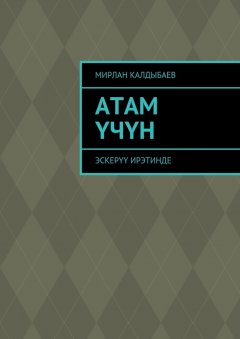 Мирлан Калдыбаев - Атам үчүн. Эскерүү ирэтинде