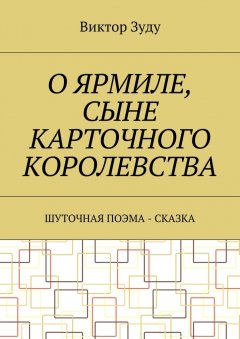 Виктор Зуду - О Ярмиле, сыне Карточного королевства. Шуточная поэма-сказка