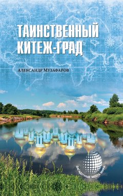Александр Музафаров - Таинственный Китеж-Град