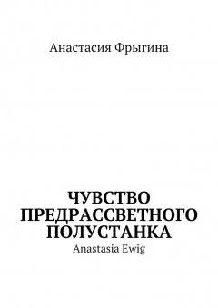 Анастасия Фрыгина - Чувство предрассветного полустанка. Anastasia Ewig