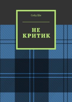 Сейд Ши - Не критик