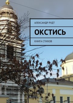Александр Рудт - Окстись. Книга стихов