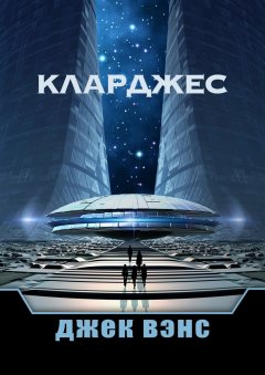 Джек Вэнс - Кларджес