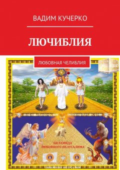 Вадим Кучерко - Лючиблия. Любовная челиблия