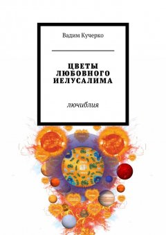 Вадим Кучерко - Цветы любовного Иелусалима. Лючиблия