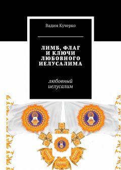 Вадим Кучерко - Лимб, флаг и ключи любовного Иелусалима. Любовный Иелусалим