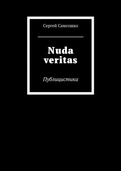 Сергей Самсошко - Nuda veritas. Публицистика