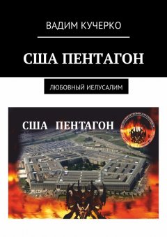 Вадим Кучерко - США Пентагон. Любовный иелусалим