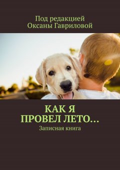 Оксана Гаврилова - Как я провел лето… Записная книга