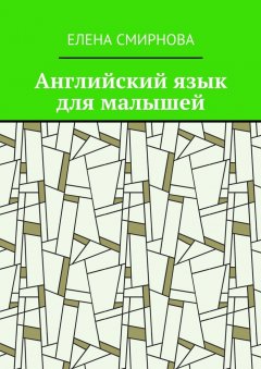 Елена Смирнова - Английский язык для малышей