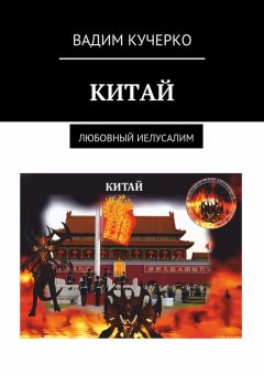 Вадим Кучерко - Китай. Любовный Иелусалим