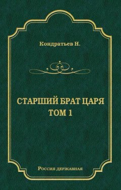 Николай Кондратьев - Стрелецкий десятник