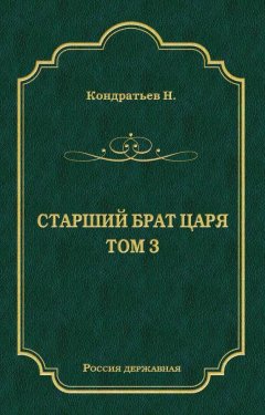 Николай Кондратьев - Лекарь-воевода (части VII и VIII)
