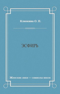 Ольга Клюкина - Эсфирь