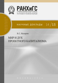 Владимир Назаров - Мир и дух проектного капитализма