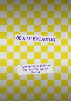 Артем Капин - Общая биология. Проверочные работы